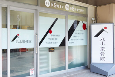 丸山接骨院の入り口